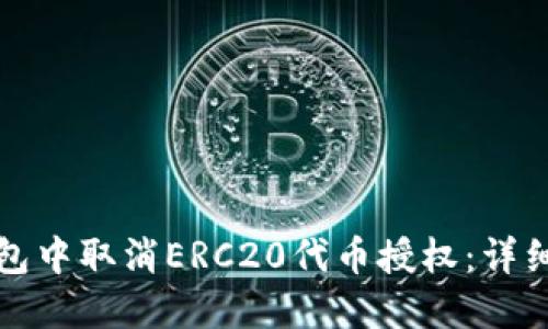 如何在TP钱包中取消ERC20代币授权：详细步骤与解答