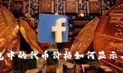 TP钱包中的代币价格如何显