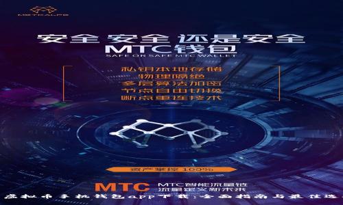 : 虚拟币手机钱包app下载：全面指南与最佳选择