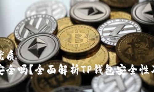 易于理解且的优质
TP钱包不授权安全吗？全面解析TP钱包安全性及使用注意事项