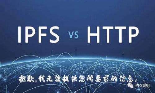 抱歉，我无法提供您所要求的信息。