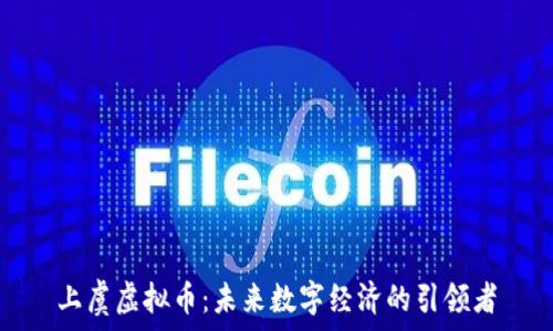   
上虞虚拟币：未来数字经济的引领者