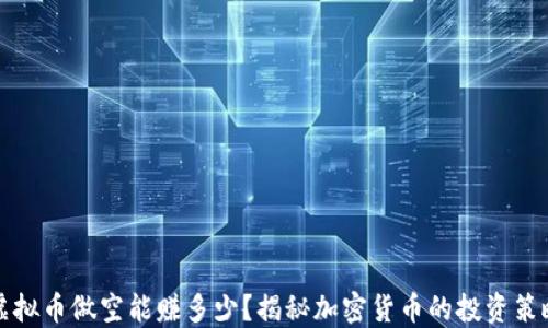 
虚拟币做空能赚多少？揭秘加密货币的投资策略