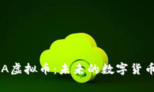 全面解析ELA虚拟币：未来的数字货币潜力与应用