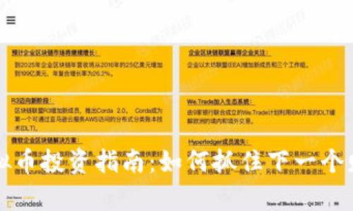 黑马虚拟币投资指南：如何抓住下一个财富机会