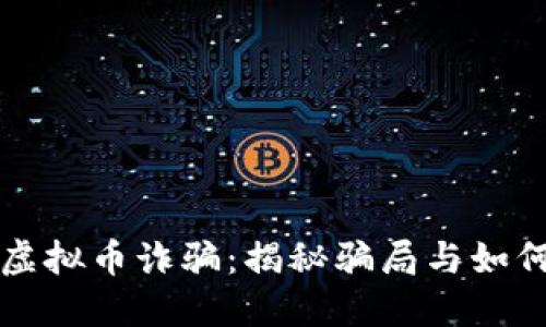 浦东虚拟币诈骗：揭秘骗局与如何防范