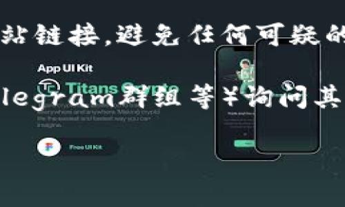 为了获取TP钱包的官方下载地址，建议访问TP钱包的官方网站或他们的官方社交媒体渠道，以确保下载链接的安全与可靠性。以下是一些步骤，帮助用户找到官方地址：

1. **访问官方网站**：搜索“TP钱包 官方网站”，通常官方网站会是搜索结果中排名较高的链接。

2. **检查社交媒体**：去TP钱包的官方社交媒体页面（如Twitter、Facebook等），通常会有最新的下载链接和相关信息。

3. **防范诈骗链接**：确保你点击的链接是以“https://”开头的官方网站链接，避免任何可疑的第三方下载站。

4. **查看社区反馈**：可以在相关的加密货币论坛或社区（如Reddit、Telegram群组等）询问其他用户，确认下载链接的安全性。

如果你有更具体的需求或者问题，请告诉我。