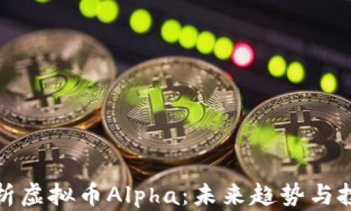 
深入解析虚拟币Alpha：未来趋势与投资价值
