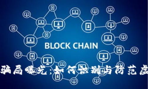 深圳虚拟币骗局曝光：如何识别与防范虚拟货币诈骗