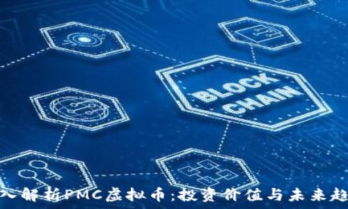   
深入解析PMC虚拟币：投资价值与未来趋势