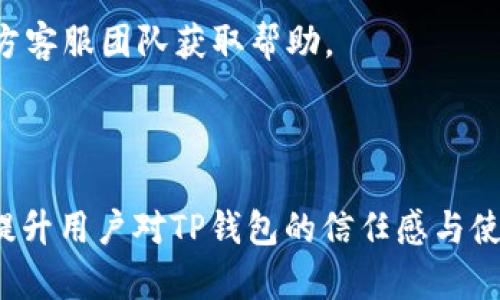 TP钱包加速器下载：提升TP钱包使用效率的最佳选择  
guanjianciTP钱包, 加速器, 下载, 区块链  

### 内容主体大纲

1. **引言**
   - TP钱包的概述
   - 加速器的作用

2. **TP钱包加速器的下载流程**
   - 官网下载
   - 第三方网站下载
   - 安装步骤

3. **TP钱包加速器的功能与优势**
   - 提升交易速度
   - 节省网络流量
   - 改善用户体验

4. **如何使用TP钱包加速器**
   - 配置步骤
   - 注意事项

5. **常见问题解答**
   - 安全性如何？
   - 是否适用于所有类型的交易？
   - 加速效果如何评估？
   - 是否需要付费？
   - 用户评价与反馈
   - 加速器与其它钱包的对比
   - 常见故障及解决方案

6. **总结**
   - 加速器的必要性
   - TP钱包的未来发展趋势

### 内容详细介绍

#### 引言

在如今的数字货币时代，钱包的选择直接影响着用户的交易体验。其中，TP钱包由于其优秀的多链支持、用户友好的界面以及强大的安全措施，成为了众多用户的首选。然而，即使是最好的钱包， 在网络拥堵或交易高峰期，用户的交易也可能面临延迟。在这种情况下，TP钱包加速器的出现，便为用户提供了一种有效的解决方案。

加速器是一种能够提升区块链交易速度的工具，它通过网络中的请求路径，减少确认时间，从而解决钱包使用中的相关问题。

#### TP钱包加速器的下载流程

下载TP钱包加速器的过程非常简单，但用户在选择下载途径时需要谨慎。

官网下载
推荐用户首先从TP钱包的官方网站进行下载。官网提供的加速器软件通常是最新版本，保障了软件的安全性和功能的完整性。用户只需访问TP钱包官网，找到下载链接，按照提示下载安装即可。

第三方网站下载
尽管某些第三方网站可能提供TP钱包加速器的下载，但一定要谨慎选择。务必确保该网站的可信度，以防下载到恶意软件。

安装步骤
下载完成后，用户只需双击安装包，按照提示进行安装。一般情况下，安装过程不会很复杂，只需根据提示进行必要的设置即可。

#### TP钱包加速器的功能与优势

提升交易速度
使用TP钱包加速器后，用户可以明显感受到交易的速度有了显著提升。通过网络请求和提升数据传输效率，加速器使得交易确认的时间大幅减少。

节省网络流量
加速器不仅提升了交易效率，同时在网络资源的使用方面也表现优秀。通过智能调节数据传输，用户可以在保持交易速度的同时，大幅度节省网络流量。

改善用户体验
随着交易速度的提升，用户在使用TP钱包进行交易时，能够更加流畅、快速地完成操作。这不仅减少了用户在等待过程中的焦虑感，同时也提升了整体的使用体验。

#### 如何使用TP钱包加速器

配置步骤
下载并成功安装TP钱包加速器后，用户需要进行一些基本设置，以便更好的发挥加速效果。首先，打开加速器软件，依据指引填写TP钱包的相关信息，确保信息的准确性。

注意事项
在使用加速器过程当中，用户需要定期检查软件的更新，以保证使用到最新版本的加速器。同时，不建议在网络状况较差的情况下强行加速，这样可能会导致交易失败或其他问题。

#### 常见问题解答

安全性如何？
在进行TP钱包加速器下载时，安全性是用户最为关心的问题之一。若是从官方网站下载，通常可以获得保障。但是，若是从第三方平台下载，用户需要仔细甄别，确保该平台的安全性。

是否适用于所有类型的交易？
TP钱包加速器可以应用于多种类型的交易，无论是ERC20、BEP20还是其他链上资产的交易，均可以通过加速器得到。然而，特定的网络拥堵状态可能会影响加速的效果。

加速效果如何评估？
用户可以通过观察交易确认时间来评估加速器的效果。加速器接入后，交易的平均确认时间应该明显缩短。此外，用户还可以通过在线工具检测交易的处理速度，进一步验证加速效果。

是否需要付费？
TP钱包加速器在下载使用上一般是免费的，但某些高级功能可能需要用户付费解锁。具体情况可以参考官方说明或软件内的购买选项。

用户评价与反馈
目前，使用TP钱包加速器的用户反馈较多，整体上评价良好。用户普遍反映，该加速器有效减少了交易时延，提高了交易的成功率。但也存在个别用户提出使用过程中的一些小bug，官方团队正持续进行修复与。

加速器与其它钱包的对比
与其他钱包的加速器相比，TP钱包的加速器在界面友好程度、交易速度提升上表现出色。虽然市面上存在许多钱包加速器，但TP钱包的综合性能和用户支持力度，使其在竞争中稳居前列。

常见故障及解决方案
在使用过程中，部分用户可能会遇到故障，如加速失败、连接异常等。建议首先检查网络状态，其次重启加速器软件，最后如仍无法解决，可以联系官方客服团队获取帮助。

#### 总结

TP钱包加速器在提升交易效率、改善用户体验方面发挥了重要的作用。在数字货币逐渐被大众接受的今天，选择一个高效、安全的加速器将有助于提升用户对TP钱包的信任感与使用满意度。未来，随着区块链技术的不断发展，TP钱包加速器将继续朝着更高效、更智能的方向前进，继续服务于广大的用户群体。