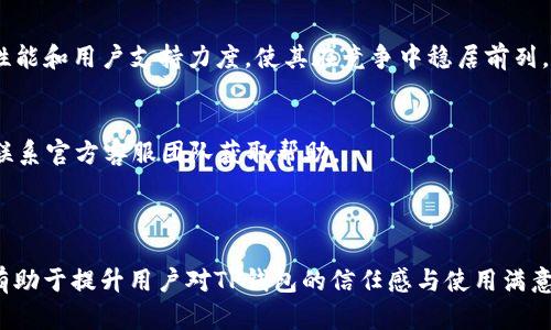 TP钱包加速器下载：提升TP钱包使用效率的最佳选择  
guanjianciTP钱包, 加速器, 下载, 区块链  

### 内容主体大纲

1. **引言**
   - TP钱包的概述
   - 加速器的作用

2. **TP钱包加速器的下载流程**
   - 官网下载
   - 第三方网站下载
   - 安装步骤

3. **TP钱包加速器的功能与优势**
   - 提升交易速度
   - 节省网络流量
   - 改善用户体验

4. **如何使用TP钱包加速器**
   - 配置步骤
   - 注意事项

5. **常见问题解答**
   - 安全性如何？
   - 是否适用于所有类型的交易？
   - 加速效果如何评估？
   - 是否需要付费？
   - 用户评价与反馈
   - 加速器与其它钱包的对比
   - 常见故障及解决方案

6. **总结**
   - 加速器的必要性
   - TP钱包的未来发展趋势

### 内容详细介绍

#### 引言

在如今的数字货币时代，钱包的选择直接影响着用户的交易体验。其中，TP钱包由于其优秀的多链支持、用户友好的界面以及强大的安全措施，成为了众多用户的首选。然而，即使是最好的钱包， 在网络拥堵或交易高峰期，用户的交易也可能面临延迟。在这种情况下，TP钱包加速器的出现，便为用户提供了一种有效的解决方案。

加速器是一种能够提升区块链交易速度的工具，它通过网络中的请求路径，减少确认时间，从而解决钱包使用中的相关问题。

#### TP钱包加速器的下载流程

下载TP钱包加速器的过程非常简单，但用户在选择下载途径时需要谨慎。

官网下载
推荐用户首先从TP钱包的官方网站进行下载。官网提供的加速器软件通常是最新版本，保障了软件的安全性和功能的完整性。用户只需访问TP钱包官网，找到下载链接，按照提示下载安装即可。

第三方网站下载
尽管某些第三方网站可能提供TP钱包加速器的下载，但一定要谨慎选择。务必确保该网站的可信度，以防下载到恶意软件。

安装步骤
下载完成后，用户只需双击安装包，按照提示进行安装。一般情况下，安装过程不会很复杂，只需根据提示进行必要的设置即可。

#### TP钱包加速器的功能与优势

提升交易速度
使用TP钱包加速器后，用户可以明显感受到交易的速度有了显著提升。通过网络请求和提升数据传输效率，加速器使得交易确认的时间大幅减少。

节省网络流量
加速器不仅提升了交易效率，同时在网络资源的使用方面也表现优秀。通过智能调节数据传输，用户可以在保持交易速度的同时，大幅度节省网络流量。

改善用户体验
随着交易速度的提升，用户在使用TP钱包进行交易时，能够更加流畅、快速地完成操作。这不仅减少了用户在等待过程中的焦虑感，同时也提升了整体的使用体验。

#### 如何使用TP钱包加速器

配置步骤
下载并成功安装TP钱包加速器后，用户需要进行一些基本设置，以便更好的发挥加速效果。首先，打开加速器软件，依据指引填写TP钱包的相关信息，确保信息的准确性。

注意事项
在使用加速器过程当中，用户需要定期检查软件的更新，以保证使用到最新版本的加速器。同时，不建议在网络状况较差的情况下强行加速，这样可能会导致交易失败或其他问题。

#### 常见问题解答

安全性如何？
在进行TP钱包加速器下载时，安全性是用户最为关心的问题之一。若是从官方网站下载，通常可以获得保障。但是，若是从第三方平台下载，用户需要仔细甄别，确保该平台的安全性。

是否适用于所有类型的交易？
TP钱包加速器可以应用于多种类型的交易，无论是ERC20、BEP20还是其他链上资产的交易，均可以通过加速器得到。然而，特定的网络拥堵状态可能会影响加速的效果。

加速效果如何评估？
用户可以通过观察交易确认时间来评估加速器的效果。加速器接入后，交易的平均确认时间应该明显缩短。此外，用户还可以通过在线工具检测交易的处理速度，进一步验证加速效果。

是否需要付费？
TP钱包加速器在下载使用上一般是免费的，但某些高级功能可能需要用户付费解锁。具体情况可以参考官方说明或软件内的购买选项。

用户评价与反馈
目前，使用TP钱包加速器的用户反馈较多，整体上评价良好。用户普遍反映，该加速器有效减少了交易时延，提高了交易的成功率。但也存在个别用户提出使用过程中的一些小bug，官方团队正持续进行修复与。

加速器与其它钱包的对比
与其他钱包的加速器相比，TP钱包的加速器在界面友好程度、交易速度提升上表现出色。虽然市面上存在许多钱包加速器，但TP钱包的综合性能和用户支持力度，使其在竞争中稳居前列。

常见故障及解决方案
在使用过程中，部分用户可能会遇到故障，如加速失败、连接异常等。建议首先检查网络状态，其次重启加速器软件，最后如仍无法解决，可以联系官方客服团队获取帮助。

#### 总结

TP钱包加速器在提升交易效率、改善用户体验方面发挥了重要的作用。在数字货币逐渐被大众接受的今天，选择一个高效、安全的加速器将有助于提升用户对TP钱包的信任感与使用满意度。未来，随着区块链技术的不断发展，TP钱包加速器将继续朝着更高效、更智能的方向前进，继续服务于广大的用户群体。