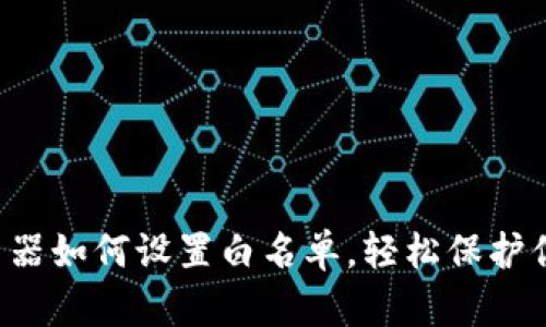 TP-Link路由器如何设置白名单，轻松保护你的网络安全