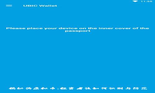 揭秘伪虚拟币：投资者该如何识别与防范