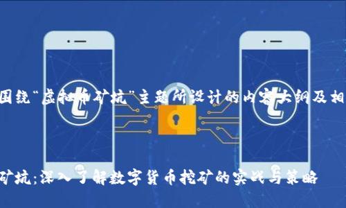 以下是围绕“虚拟币矿坑”主题所设计的内容大纲及相关信息。



虚拟币矿坑：深入了解数字货币挖矿的实战与策略