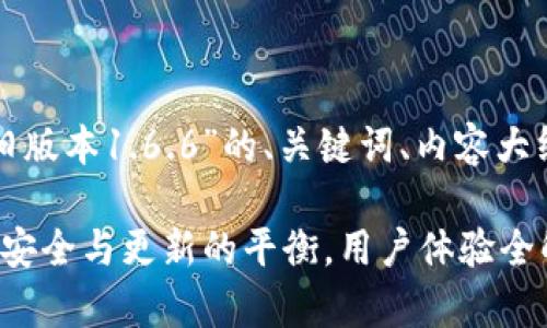 以下是关于“tp钱包旧版本1.6.6”的、关键词、内容大纲和相关问题的建议。

TP钱包旧版本1.6.6：安全与更新的平衡，用户体验全解析
