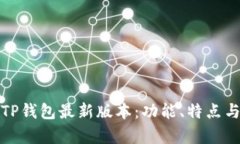 全面解析TP钱包最新版本：