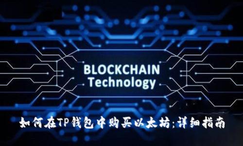 如何在TP钱包中购买以太坊：详细指南