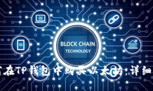 如何在TP钱包中购买以太坊：详细指南