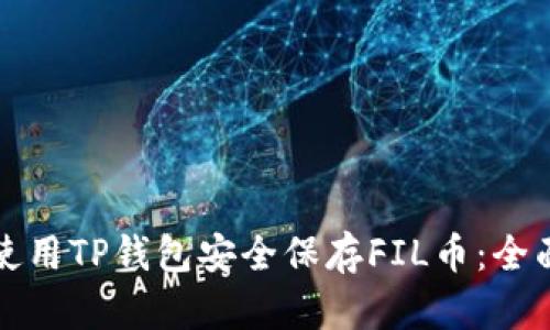 如何使用TP钱包安全保存FIL币：全面指南