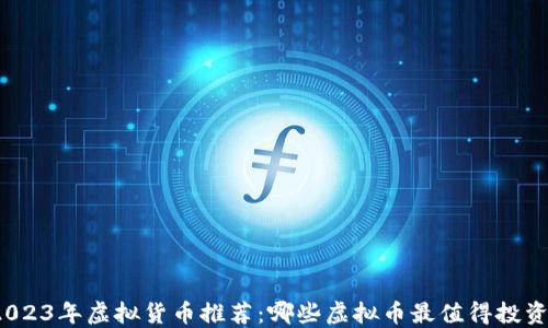 
2023年虚拟货币推荐：哪些虚拟币最值得投资？