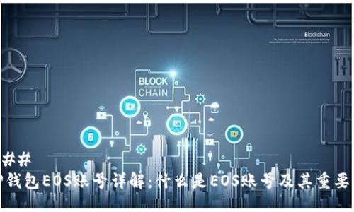 ### 
TP钱包EOS账号详解：什么是EOS账号及其重要性