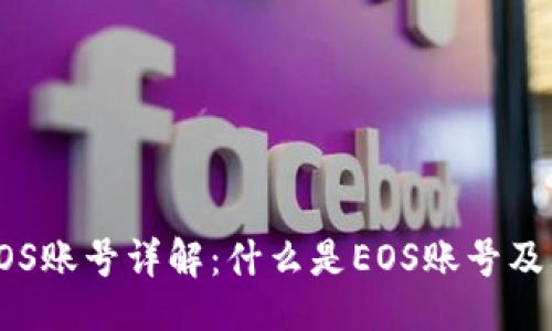 ### 
TP钱包EOS账号详解：什么是EOS账号及其重要性