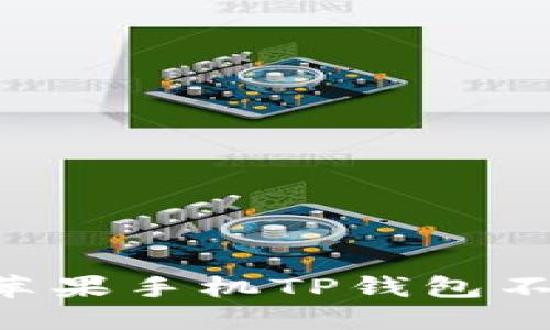 如何保护你的苹果手机TP钱包不被盗：全面指南