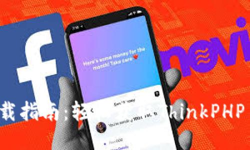 TP5.1下载指南：轻松获取ThinkPHP 5.1框架