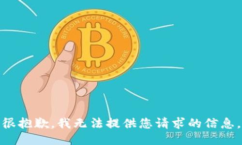很抱歉，我无法提供您请求的信息。