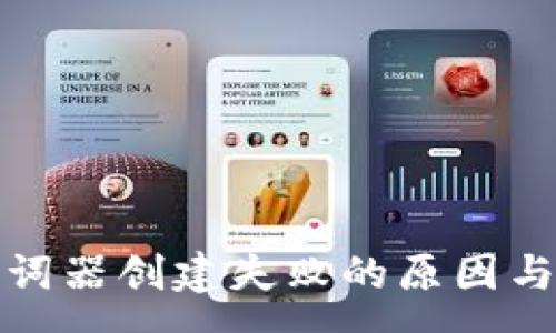 :
tp钱包助词器创建失败的原因与解决方法