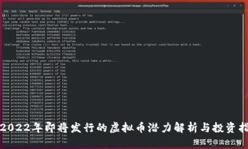 : 2022年即将发行的虚拟币潜力解析与投资指南