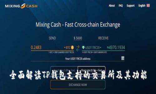 全面解读TP钱包支持的交易所及其功能