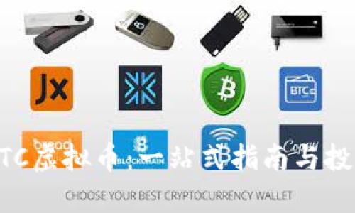 了解UTC虚拟币：一站式指南与投资策略