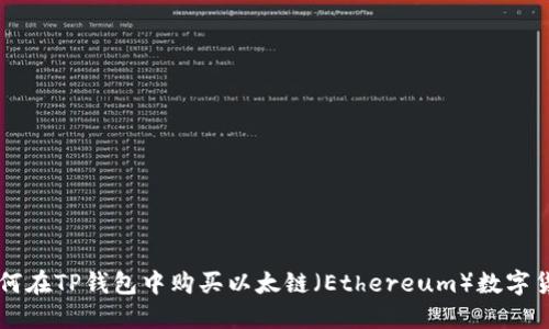 如何在TP钱包中购买以太链（Ethereum）数字货币