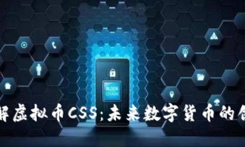深入了解虚拟币CSS：未来数字货币的创新先锋