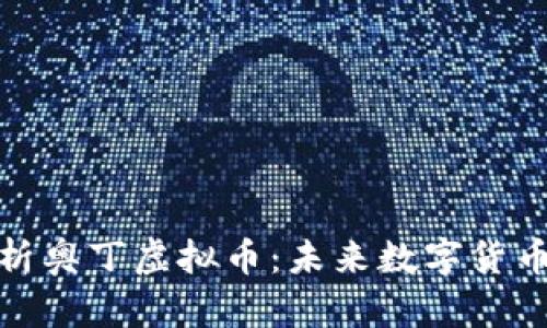 全面解析奥丁虚拟币:未来数字货币的先锋