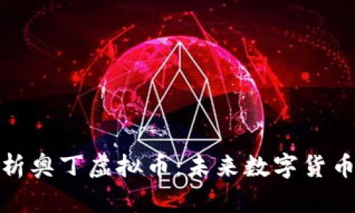 全面解析奥丁虚拟币：未来数字货币的先锋