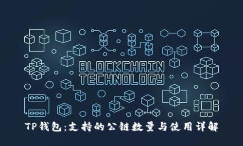 TP钱包：支持的公链数量与使用详解
