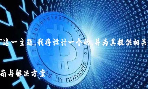 为了更好地帮助解析“TP钱包金额错误”这一主题，我将设计一个的，并为其提供相关关键词，同时撰写内容大纲和问题介绍。


如何解决TP钱包金额错误问题？详细指南与解决方案