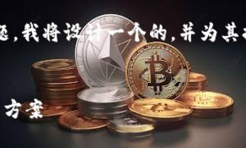 为了更好地帮助解析“TP钱包金额错误”这一主题，我将设计一个的，并为其提供相关关键词，同时撰写内容大纲和问题介绍。


如何解决TP钱包金额错误问题？详细指南与解决方案