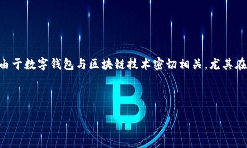 ### 答案

tp钱包（TokenPocket）的安全性问题确实引起了一些用户的关注，包括是否被标记等问题。由于数字钱包与区块链技术密切相关，尤其在去中心化金融（DeFi）和加密货币交易中，钱包的声誉和使用情况可能会影响用户的信任度。

为了解决这个问题，我们可以根据以下结构讨论tp钱包的相关问题。

### TP钱包安全性解析：是否被标记、用户体验与风险评估