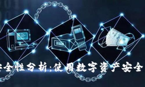 TP钱包安装包安全性分析：使用数字资产安全管理的最佳实践