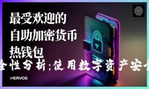 TP钱包安装包安全性分析：使用数字资产安全管理的最佳实践