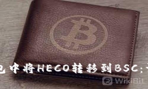 如何在TP钱包中将HECO转移到BSC：详细步骤指南