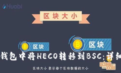 如何在TP钱包中将HECO转移到BSC：详细步骤指南