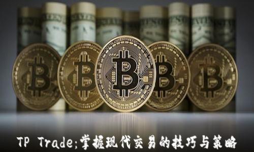 
TP Trade：掌握现代交易的技巧与策略

