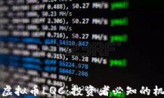 全面解读虚拟币LQC：投资