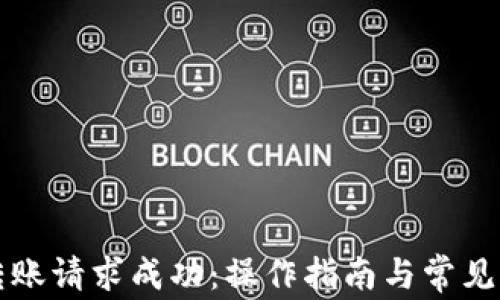 
TP钱包转账请求成功：操作指南与常见问题解析