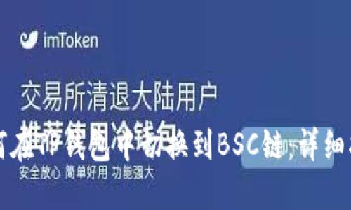 如何在TP钱包中切换到BSC链：详细指南